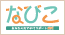 なびこ